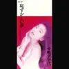 Michiyo Nakajima - 恥ずかしい夢 - Single
